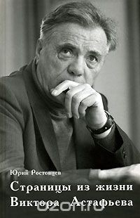 Книга Страницы из жизни Виктора Астафьева на ReadRate.com книга Страницы из жизни Виктора Астафьева