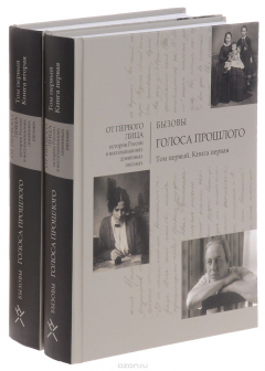 Книга Бызовы. Голоса прошлого. Т. 1. В 2-х кн. на ReadRate.com книга Бызовы. Голоса прошлого. Т. 1. В 2-х кн.