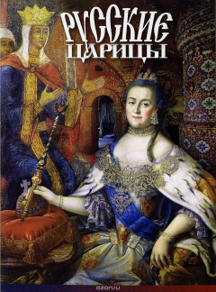 Книга Русские царицы на ReadRate.com книга Русские царицы