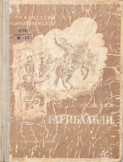 Книга Джузеппе Гарибальди на ReadRate.com книга Джузеппе Гарибальди