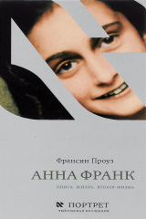 книга Анна Франк.Книга.Жизнь.Вторая жизнь