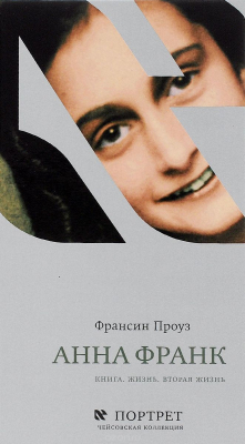 Книга Анна Франк.Книга.Жизнь.Вторая жизнь на ReadRate.com книга Анна Франк.Книга.Жизнь.Вторая жизнь