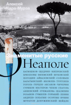 Книга ОМ.Знаменитые русские о Неаполе на ReadRate.com книга ОМ.Знаменитые русские о Неаполе