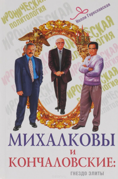 Книга Михалковы и Кончаловские. Гнездо элиты на ReadRate.com книга Михалковы и Кончаловские. Гнездо элиты
