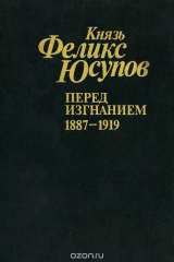 книга Перед изгнанием. 1887-1919