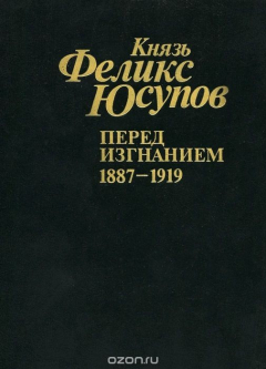 Книга Перед изгнанием. 1887-1919 на ReadRate.com книга Перед изгнанием. 1887-1919