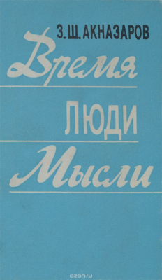 Книга Время. Люди. Мысли на ReadRate.com книга Время. Люди. Мысли