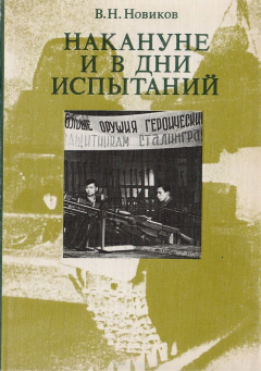 Книга Накануне и в дни испытаний. Воспоминания на ReadRate.com книга Накануне и в дни испытаний. Воспоминания