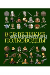 книга Все великие полководцы