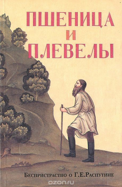 Книга Пшеница и плевелы. Беспристрастно о Г. Е. Распутине на ReadRate.com книга Пшеница и плевелы. Беспристрастно о Г. Е. Распутине