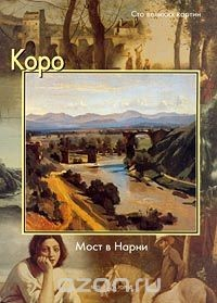 Книга Коро. Мост в Нарни на ReadRate.com книга Коро. Мост в Нарни