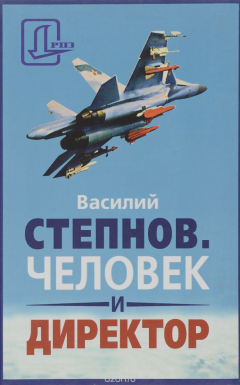 книга Василий Степнов. Человек и директор