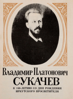 Книга Владимир Платонович Сукачев к 140-летию со дня рождения иркутского просветителя на ReadRate.com книга Владимир Платонович Сукачев к 140-летию со дня рождения иркутского просветителя