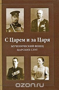 Книга С Царем и за Царя. Мученический венец Царских слуг на ReadRate.com книга С Царем и за Царя. Мученический венец Царских слуг