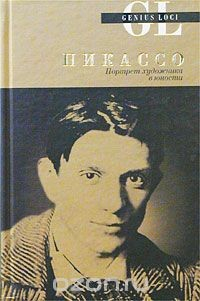 Книга Пикассо. Портрет художника в юности на ReadRate.com книга Пикассо. Портрет художника в юности