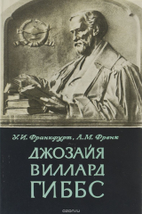 книга Джозайя Виллард Гиббс