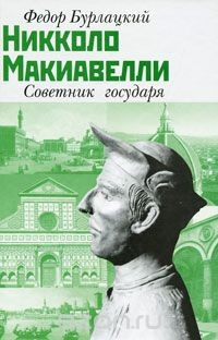 Книга Никколо Макиавелли. Советник государя на ReadRate.com книга Никколо Макиавелли. Советник государя