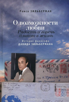 Книга О возможности любви. Радость и горечь длиною в жизнь. История философа Давида Зильбермана на ReadRate.com книга О возможности любви. Радость и горечь длиною в жизнь. История философа Давида Зильбермана