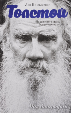 Книга Л. Н. Толстой. "Не вся моя жизнь была ужасно дурна" на ReadRate.com книга Л. Н. Толстой. "Не вся моя жизнь была ужасно дурна"