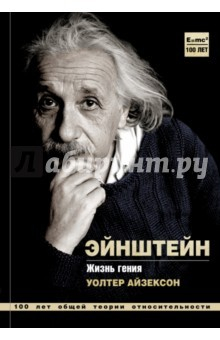 Книга Альберт Эйнштейн. Жизнь гения на ReadRate.com книга Альберт Эйнштейн. Жизнь гения