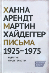 книга Письма 1925-1975 и другие свидетельства