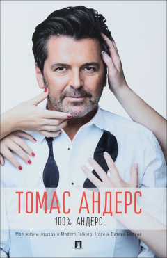 Книга 100% Андерс. Моя жизнь: правда о Modern Talking, Hope и Дитере Болене на ReadRate.com книга 100% Андерс. Моя жизнь: правда о Modern Talking, Hope и Дитере Болене