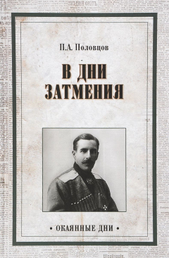 Книга В дни затмения. Записки главнокомандующего войсками Петроградского военного округа генерала П. А. Половцова в 1917 году на ReadRate.com книга В дни затмения. Записки главнокомандующего войсками Петроградского военного округа генерала П. А. Половцова в 1917 году