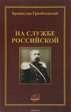 Книга На службе Российской. Фрагменты воспоминаний. Громбчевский Б.Л. на ReadRate.com книга На службе Российской. Фрагменты воспоминаний. Громбчевский Б.Л.