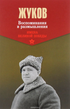Книга Г. Жуков. Воспоминания и размышления. В 2 томах. Том 1 на ReadRate.com книга Г. Жуков. Воспоминания и размышления. В 2 томах. Том 1