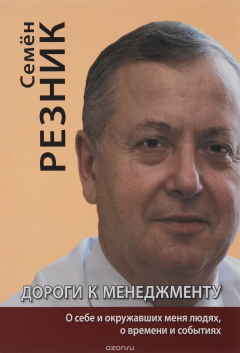 Книга Дороги к менеджменту. О себе, окружавших меня людях, о времени и событиях на ReadRate.com книга Дороги к менеджменту. О себе, окружавших меня людях, о времени и событиях