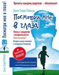 Книга Посмотри мне в глаза! Жизнь с синдромом "ненормальности". Какая она изнутри? на ReadRate.com книга Посмотри мне в глаза! Жизнь с синдромом "ненормальности". Какая она изнутри?