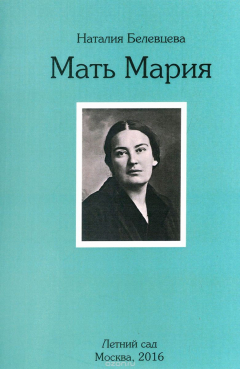 Книга Мать Мария. Осень 1976 г. - январь 1979 г. на ReadRate.com книга Мать Мария. Осень 1976 г. - январь 1979 г.