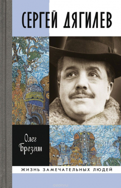 Книга Сергей Дягилев на ReadRate.com книга Сергей Дягилев