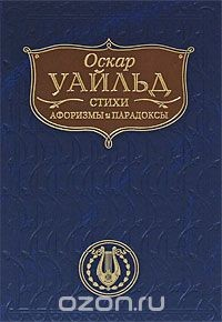 Книга Оскар Уайльд. Стихи, афоризмы и парадоксы на ReadRate.com книга Оскар Уайльд. Стихи, афоризмы и парадоксы