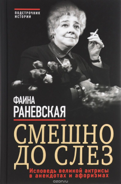 Книга Смешно до слез. Исповедь великой актрисы в анекдотах и афоризмах на ReadRate.com книга Смешно до слез. Исповедь великой актрисы в анекдотах и афоризмах