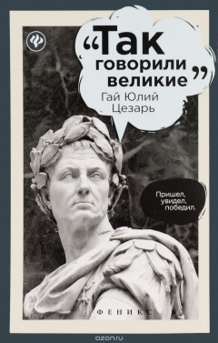 Книга Так говорил Гай Юлий Цезарь на ReadRate.com книга Так говорил Гай Юлий Цезарь