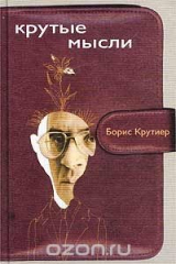 книга Крутые мысли. Книга афоризмов