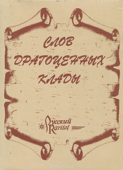Книга Слов драгоценных клады (миниатюрное издание) на ReadRate.com книга Слов драгоценных клады (миниатюрное издание)