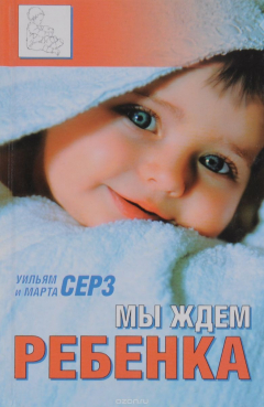 Книга Мы ждем ребенка на ReadRate.com книга Мы ждем ребенка