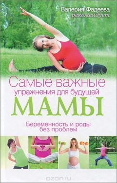 Книга Самые важные упражнения для будущей мамы. Беременность и роды без проблем на ReadRate.com книга Самые важные упражнения для будущей мамы. Беременность и роды без проблем