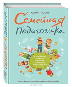 Книга Семейная педагогика. Воспитание ребенка в любви, свободе и творчестве на ReadRate.com книга Семейная педагогика. Воспитание ребенка в любви, свободе и творчестве