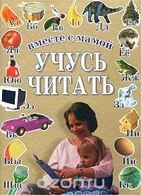 Книга Вместе с мамой учусь читать на ReadRate.com книга Вместе с мамой учусь читать