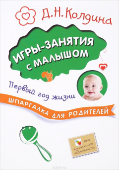 Книга Шпаргалка для родителей. Игры-занятия с малышом. Первый год жизни. Колдина Д. Н. на ReadRate.com книга Шпаргалка для родителей. Игры-занятия с малышом. Первый год жизни. Колдина Д. Н.