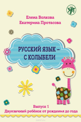 книга Русский язык - с колыбели. Выпуск 1. Двуязычный ребенок от рождения до года