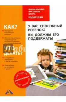 Книга У вас способный ребенок? Вы должны его поддержать! на ReadRate.com книга У вас способный ребенок? Вы должны его поддержать!