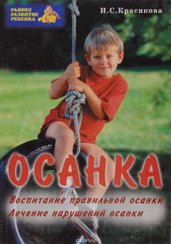 Книга Осанка. Воспитание правильной осанки. Лечение нарушений осанки на ReadRate.com книга Осанка. Воспитание правильной осанки. Лечение нарушений осанки