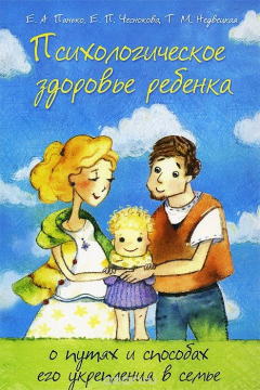 Книга Психологическое здоровье ребенка. О путях и способах его укрепления в семье на ReadRate.com книга Психологическое здоровье ребенка. О путях и способах его укрепления в семье