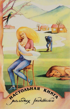 Книга Настольная книга молодых родителей на ReadRate.com книга Настольная книга молодых родителей