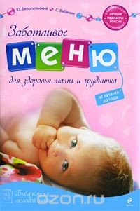 Книга Заботливое меню для здоровья мамы и грудничка на ReadRate.com книга Заботливое меню для здоровья мамы и грудничка