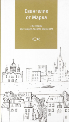 книга Евангелие от Марка с беседами протоиерея Алексея Уминского
